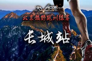 2018中国北京越野跑训练赛-长城站