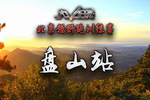 2018中国北京越野跑训练赛-盘山站