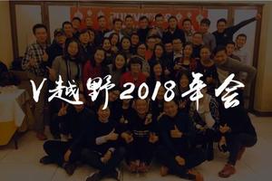 V越野2018年会暨百日筑基六班毕业典礼