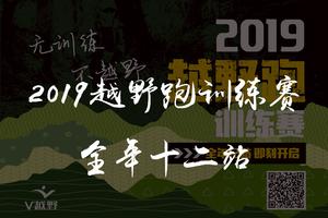 2019越野跑训练赛开启报名