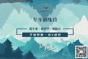 V越野训练营|冬训