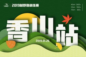 2019越野跑训练赛-香山站