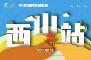 2019越野跑训练赛-西山站