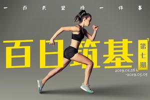 百日筑基线下活动