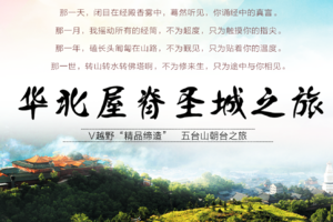 报名|五台山大朝台，华北屋脊圣城之旅