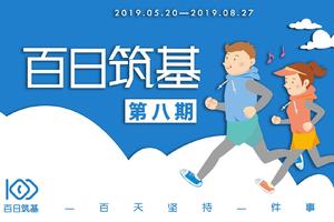 招募|百日筑基·八期 与爱同行