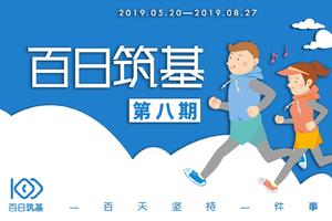 招募|百日筑基·八期 与爱同行