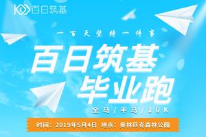 百日筑基第七期毕业跑