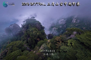 2019三清山空中越野赛