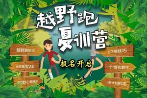 V越野-越野跑夏季训练营
