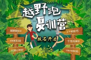 V越野-越野跑夏季训练营