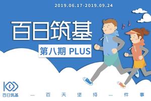 招募|百日筑基·八期PLUS插班生 与爱同行 