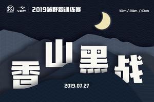 2019越野跑训练赛会员专属报名链接-香山黑夜站