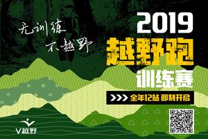 2019越野跑训练赛-第六站