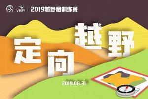 2019越野跑训练赛-智力与体力并存的定向越野