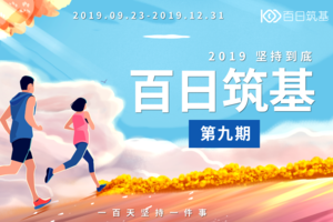 招募|百日筑基·九期 2019 坚持到“底”