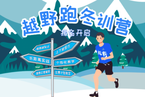 V越野-越野跑冬季训练营