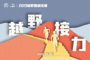 2019越野跑训练赛-团队越野接力赛会员专属报名链接
