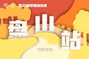 2019越野跑训练赛-京东第一山盘山站会员专属报名链接