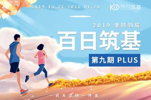 招募|百日筑基·九期 PLUS   2019 坚持到“底” 