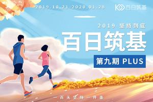 招募|百日筑基·九期 PLUS 亲子组  2019 坚持到“底” 