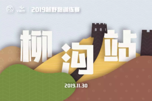 2019越野跑训练赛-柳沟站会员专属报名链接