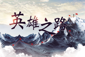 【英雄之路】唯野带你  体验5000米的雪山盛宴