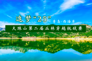 报名 | 2019青岛·西海岸 大珠山第二届丛林穿越挑战赛