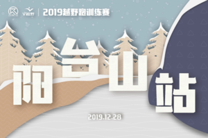 2019越野跑训练赛-三峰阳台山站