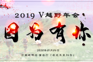 因为有你·2019V越野年会