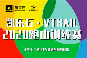 【报名】凯乐石·VTRAIL2020跑山训练赛 全年11+1站 共同领略不同的风景