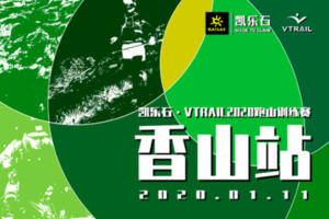 凯乐石·VTRAIL2020跑山训练赛-香山站 会员专属链接