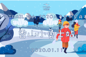报名丨VTRAIL Kids 2020儿童户外公开赛-香山小勇士站 会员专属链接