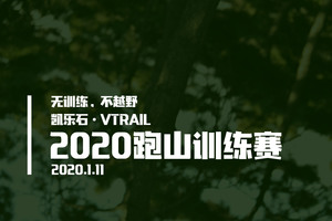 凯乐石·VTRAIL2020跑山训练赛-香山站
