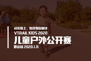 报名丨VTRAIL Kids 2020儿童户外公开赛-香山小勇士站