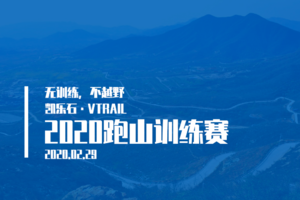 凯乐石·VTRAIL2020跑山训练赛-西山站
