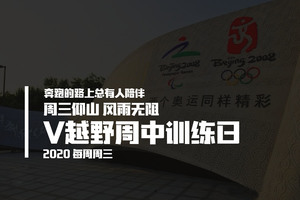 周中训练日 周三例跑 风雨无阻