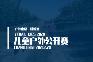 报名丨VTRAIL Kids 2020儿童户外公开赛-CHALLENGE