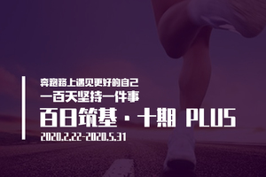 招募丨百日筑基·十期 PLUS  生命在于运动  运动重塑生命