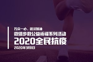 2020全民抗疫微信步数公益祈福系列活动