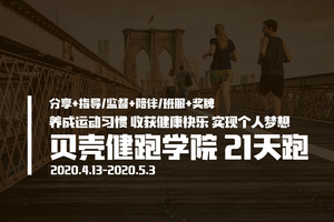 招募|百日筑基·贝壳健跑学院21天跑