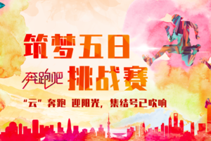 【全民抗疫 筑梦五一】筑梦五日线上挑战赛即刻开启