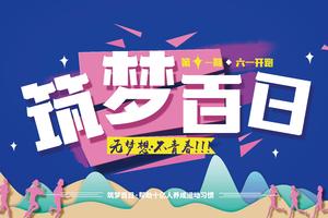 招募丨筑梦百日·十一期