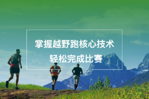 苏州站|V越野训练营，掌握越野跑核心技术，轻松完成比赛