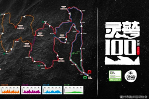 2020灵鹫山百公里国际越野赛