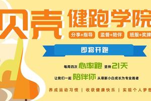 招募|贝壳健跑学院21天跑