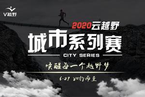 2020云越野·城市系列赛