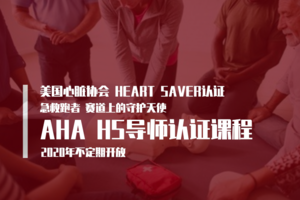 【报名】美国心脏协会AHA HS导师认证课程