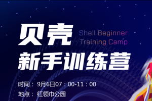 贝壳新手训练营