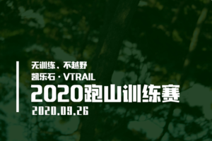 凯乐石·VTRAIL2020跑山训练赛-三峰站
